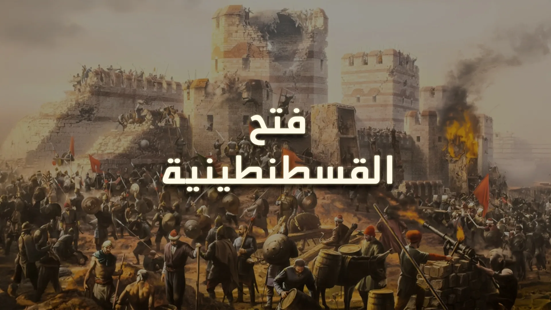 فتح القسطنطينية